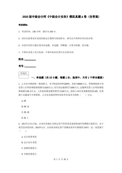 2020版中级会计师《中级会计实务》模拟真题A卷 (含答案)