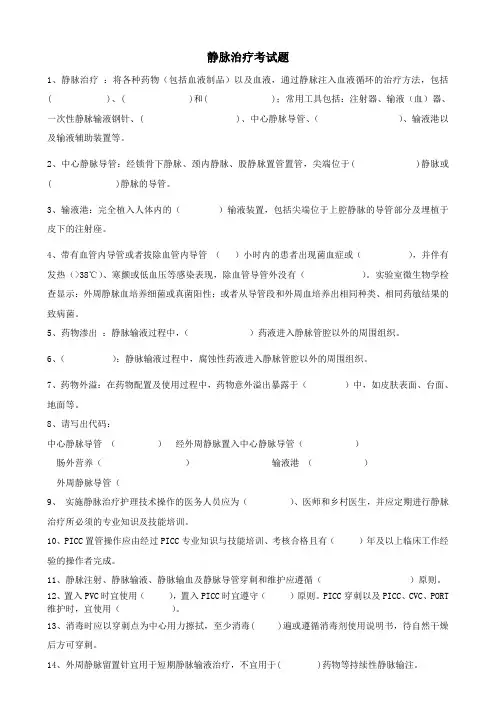 静脉治疗护理考试题