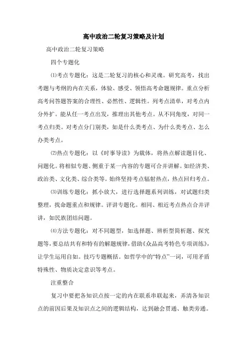 高中政治二轮复习策略及计划.doc 2