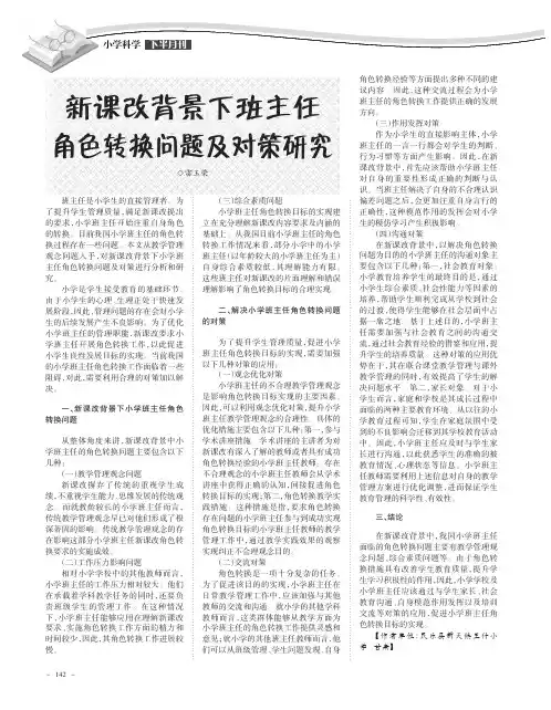 新课改背景下班主任角色转换问题及对策研究