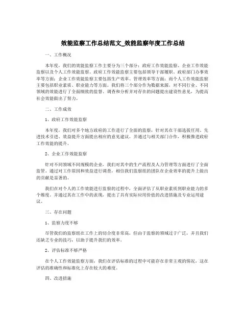 效能监察工作总结范文_效能监察年度工作总结