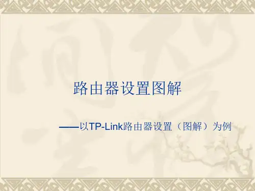 家用路由器设置(图解)模板