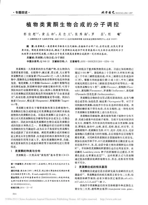 植物类黄酮生物合成的分子调控_郭欣慰