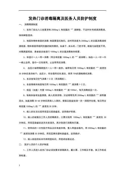 发热门诊消毒隔离及医务人员防护制度