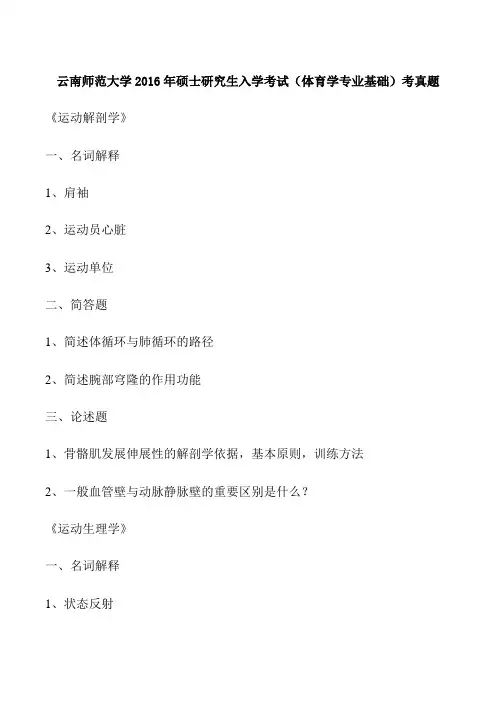 云南师范大学2016年硕士研究生入学考试(体育学专业基础)考真题