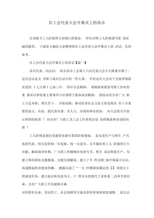 在工会代表大会开幕式上的讲话