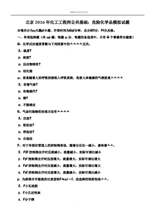 北京2016年化工工程师公共基础：危险化学品模拟试题