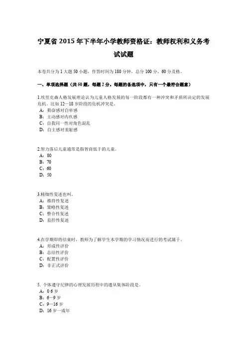 宁夏省2015年下半年小学教师资格证：教师权利和义务考试试题