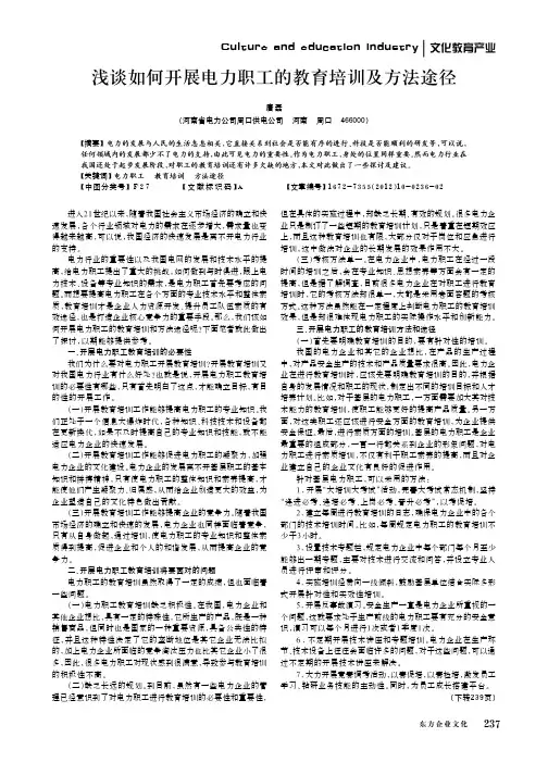 如何开展电力职工的教育培训及方法途径