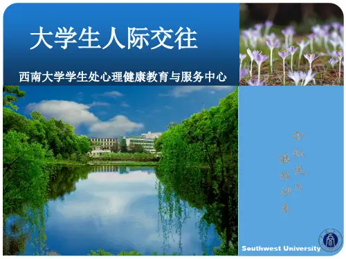 大学生人际交往