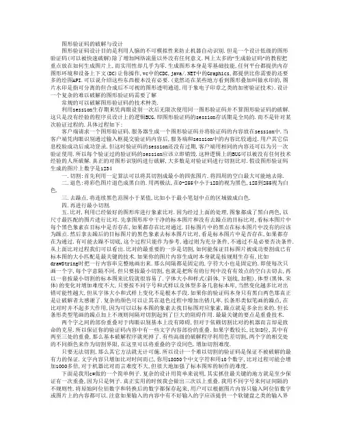 图形验证码的破解与设计