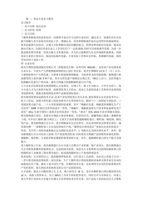 食品实习报告