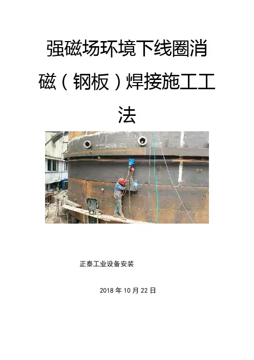 强磁场环境下线圈消磁(钢板)焊接施工工法