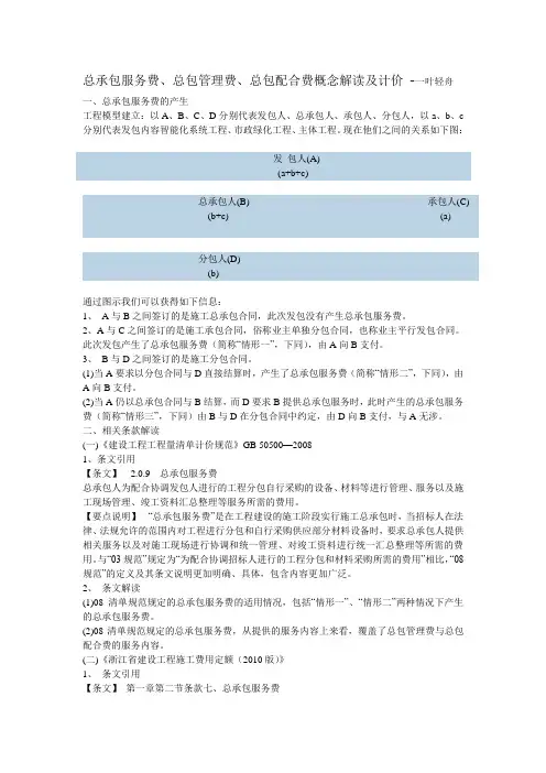 总承包服务费、总包管理费、总包配合费概念解读及计价