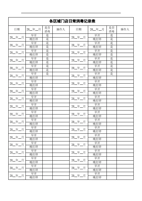 门店日常消毒记录表WORD模板
