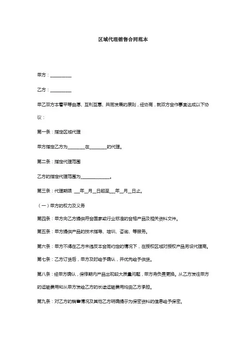 区域代理销售合同范本