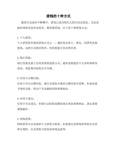 借钱的十种方式