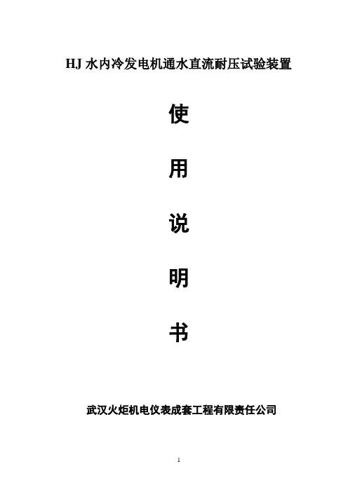 HJ水内冷发电机通水直流耐压试验装置