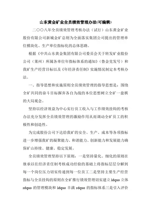 山东黄金矿业全员绩效管理办法(可编辑).doc