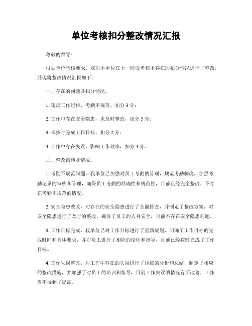 单位考核扣分整改情况汇报
