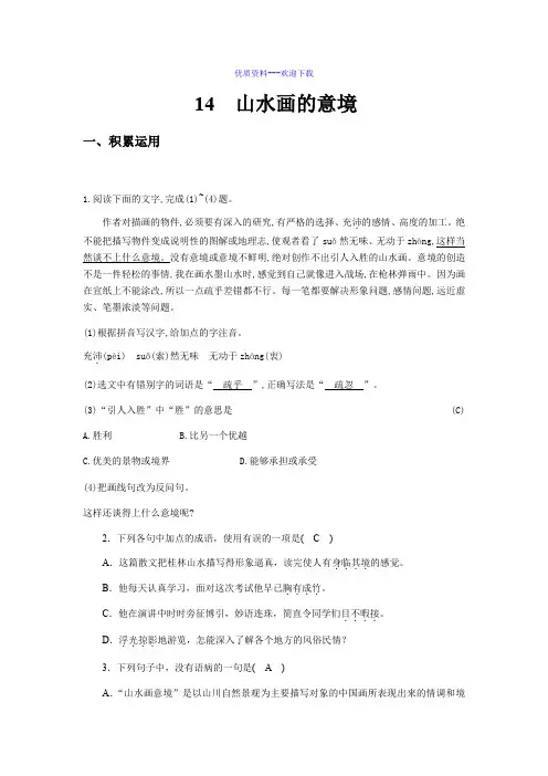 初中语文九年级下册-《山水画的意境》同步课时练习