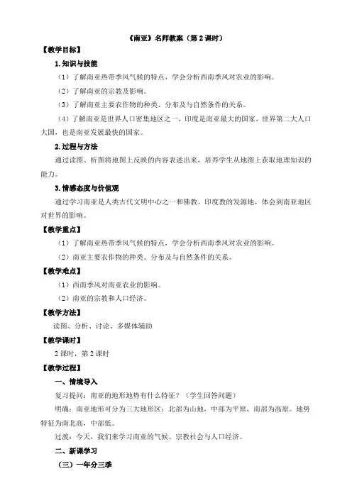 湘教版地理七年级下册_《南亚》名师教案(第2课时)
