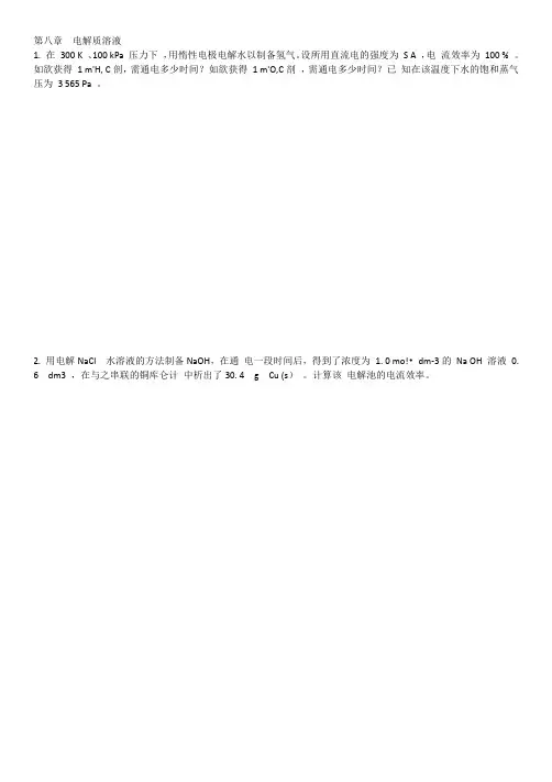 第八章电解质溶液.