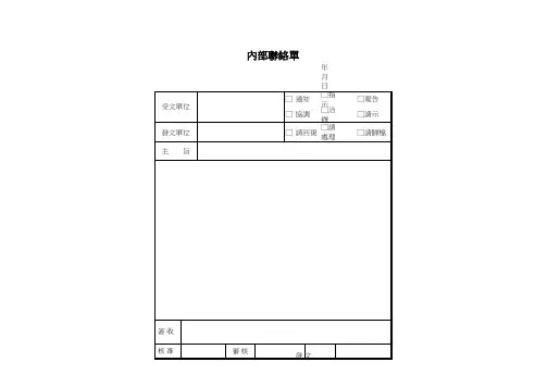 内部联络单