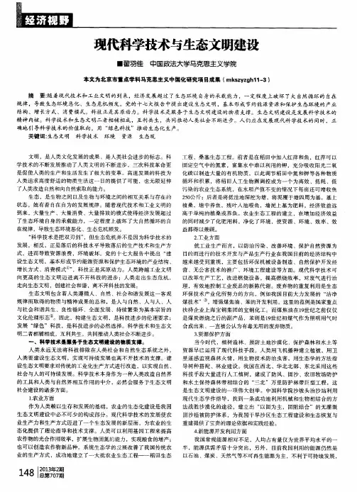现代科学技术与生态文明建设