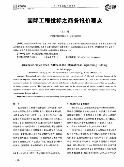 国际工程投标之商务报价要点