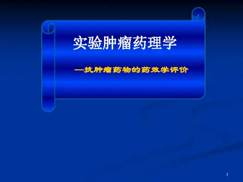 肿瘤药理学ppt课件