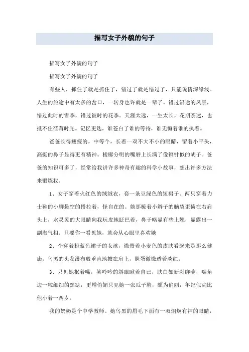 描写女子外貌的句子