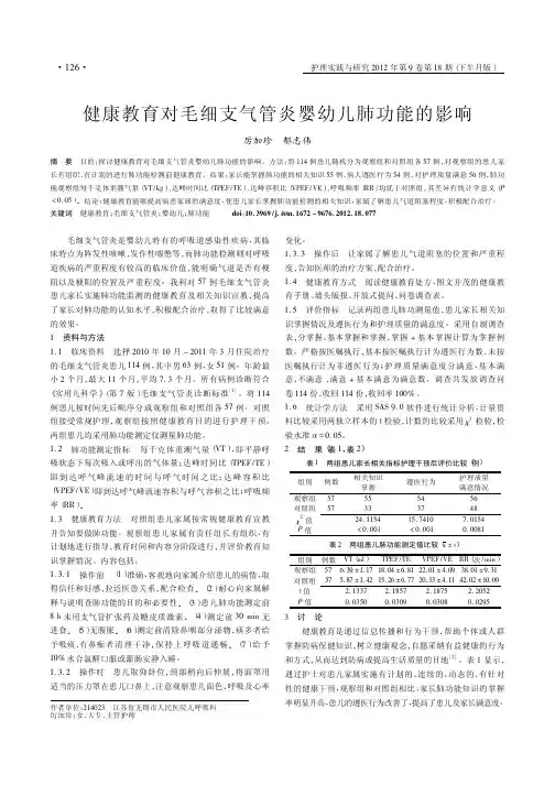 健康教育对毛细支气管炎婴幼儿肺功能的影响