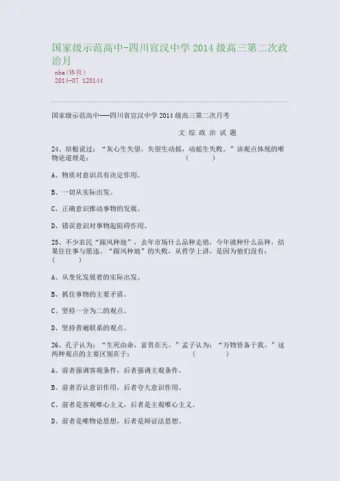 国家级示范高中-四川宣汉中学2014级高三第二次政治月