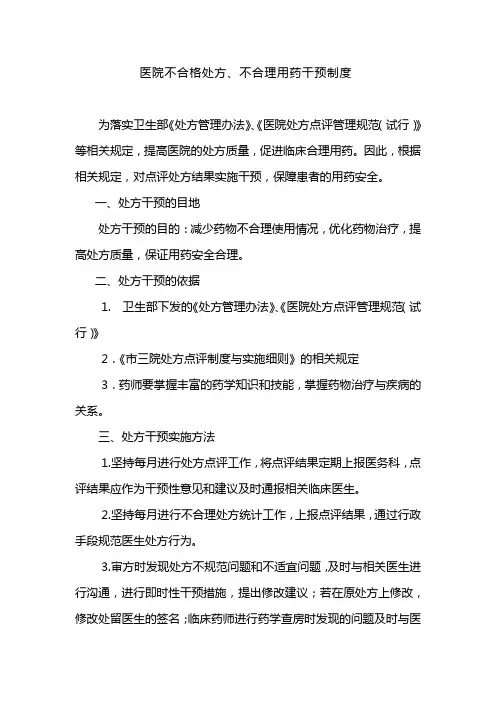 医院不合格处方、不合理用药干预制度