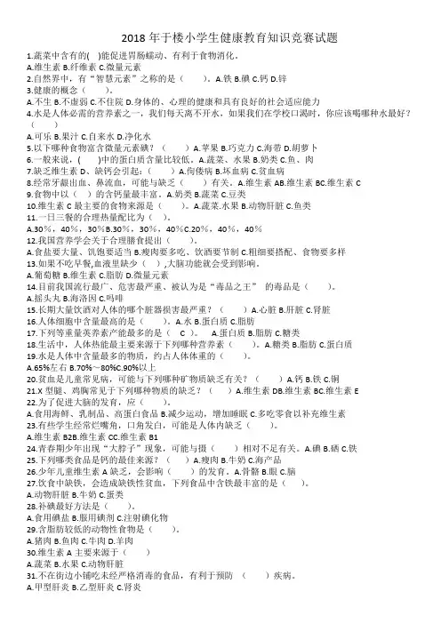 2018年于楼小学生健康教育知识竞赛试题 - 副本