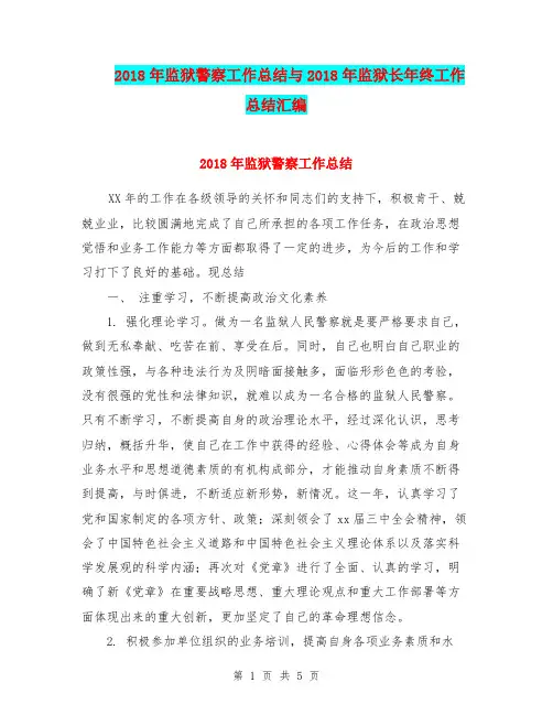 2018年监狱警察工作总结与2018年监狱长年终工作总结汇编.doc