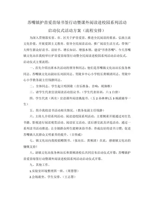 苏嘴镇护苗育苗绿书签暨全民阅读进校园系列活动启动仪式活动方案(流程安排)