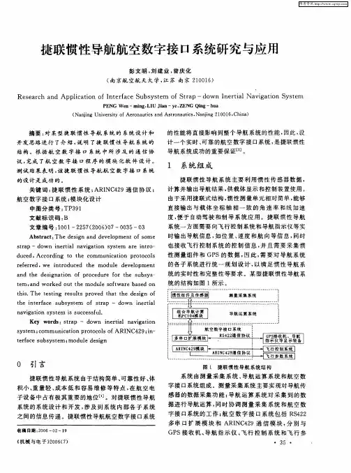 捷联惯性导航航空数字接口系统研究与应用