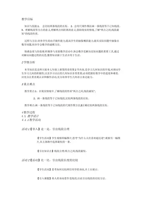 北师大数学七上4.2比较线段的长短[朱老师]【市一等奖】优质课