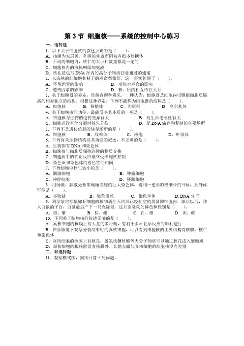 人教课标版高中生物必修1第3章《细胞核——系统的控制中心》课后训练2