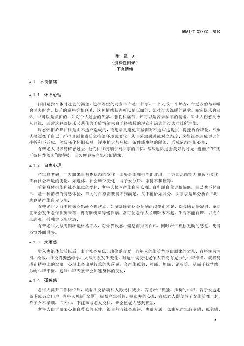 养老机构精神慰藉老年人不良情绪