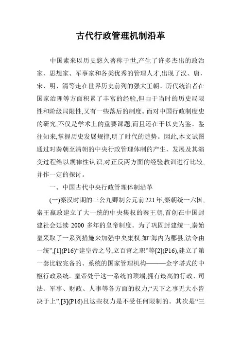 古代行政管理机制沿革