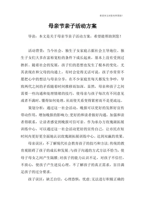 母亲节亲子活动方案