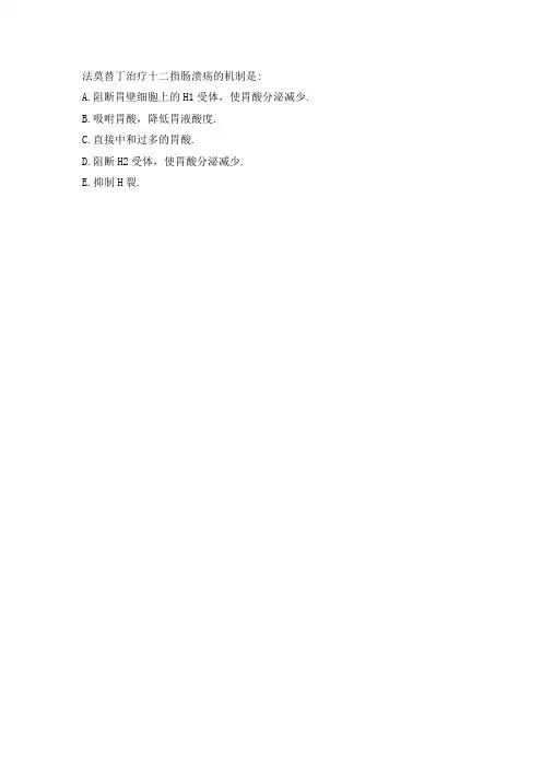 法莫替丁治疗十二指肠溃疡的机制是