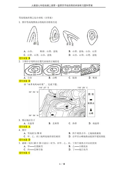 人教版七年级地理上册第一章第四节地形图的判读练习题和答案
