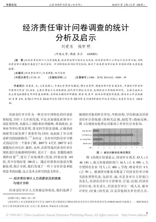 经济责任审计问卷调查的统计分析及启示
