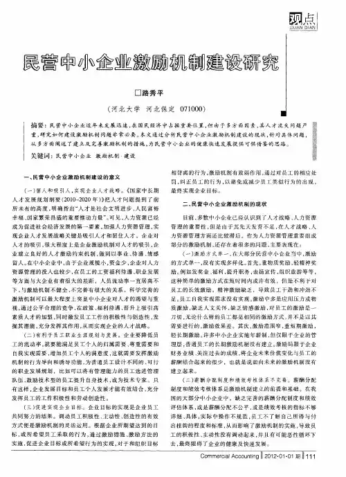 民营中小企业激励机制建设研究