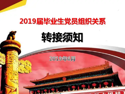 ××大学2019届毕业生党员组织关系转接须知