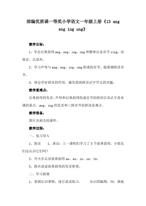 部编优质课一等奖小学语文一年级上册《13 ang eng ing ong》